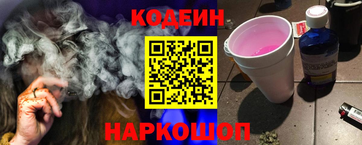 Codein напиток Lean (лин) Курчалой